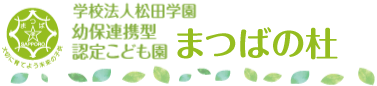 学校法人 松田学園 幼保連携型 認定こども園まつばの杜